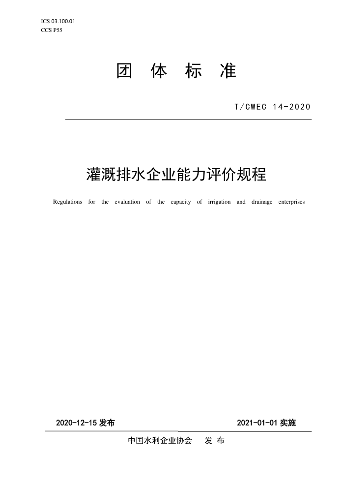 T/CWEC 14-2020 ˮҵ۹