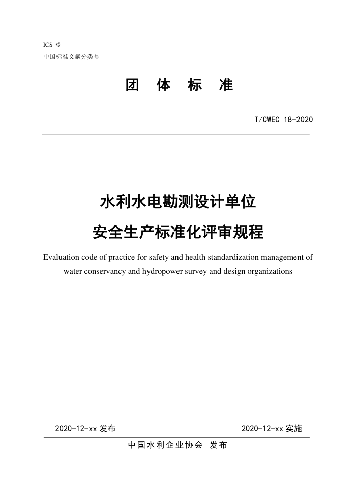 T/CWEC 18-2020 ˮˮ翱Ƶλȫ׼