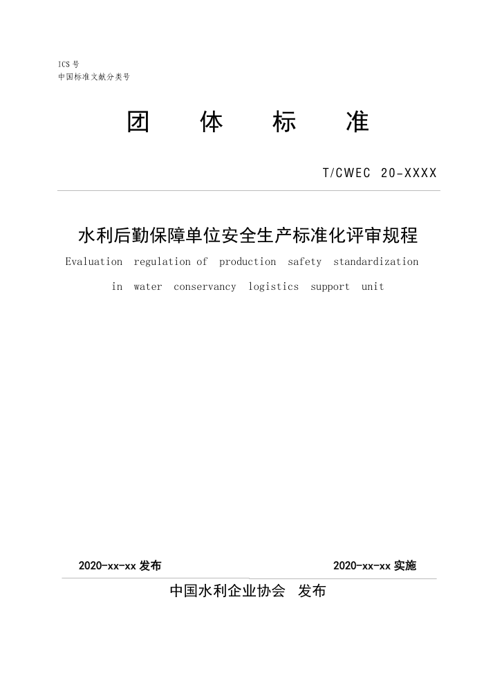 T/CWEC 20-2020 ˮڱϵλȫ׼