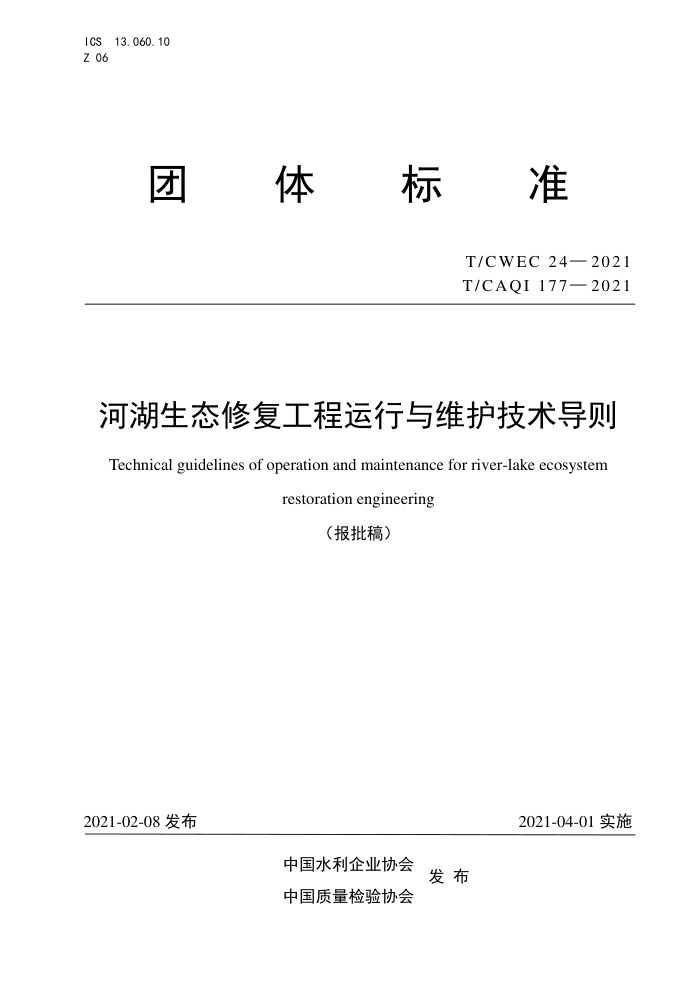 T/CWEC 24-2021 Ӻ̬޸ά