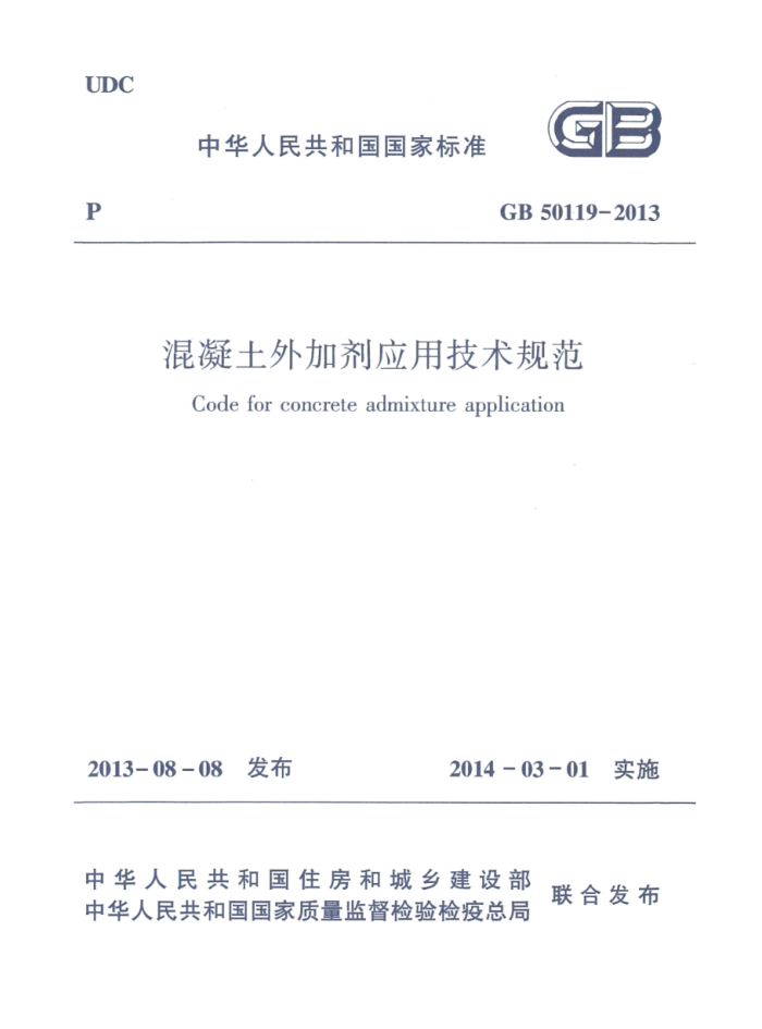 GB 50119-2013 混凝土外加剂应用技术规范 清晰版