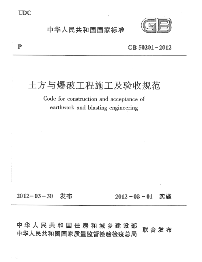 GB 50201-2012 土方与爆破工程施工及验收规范 清晰版
