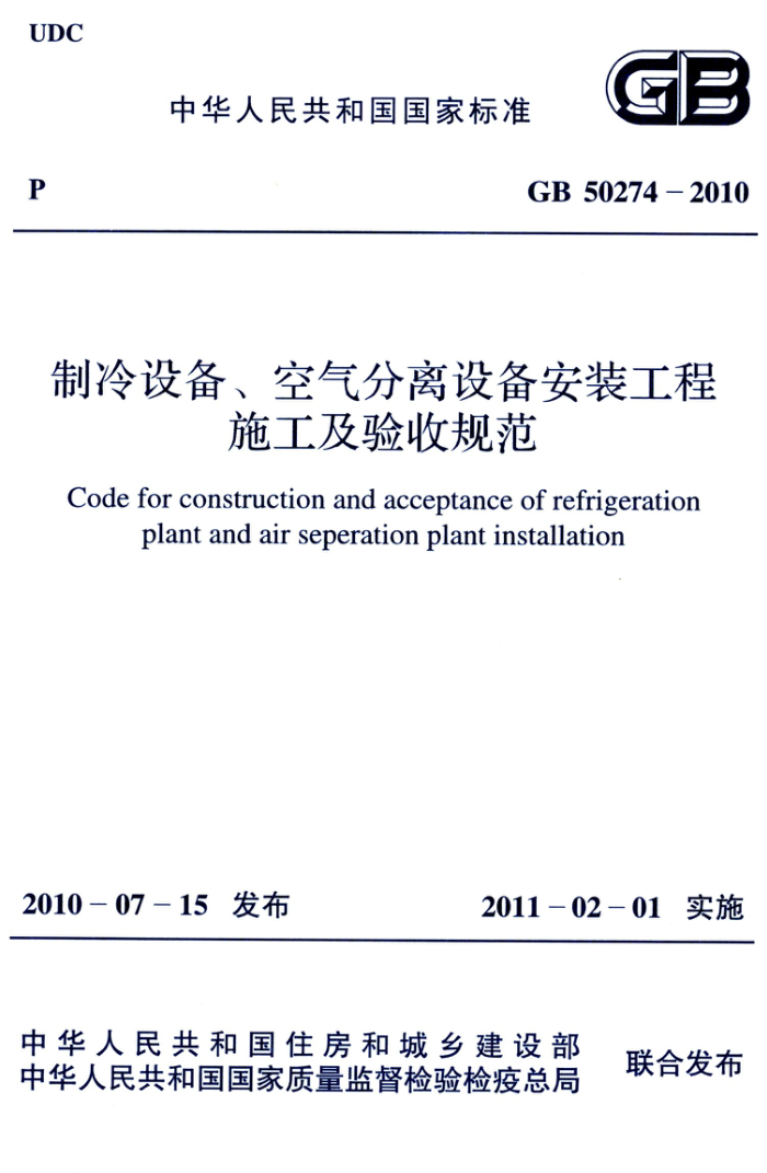 GB 50274-2010 制冷设备、空气分离设备安装工程施工及验收规范 清晰版