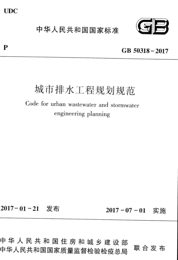 GB 50318-2017 城市排水工程规划规范 清晰版