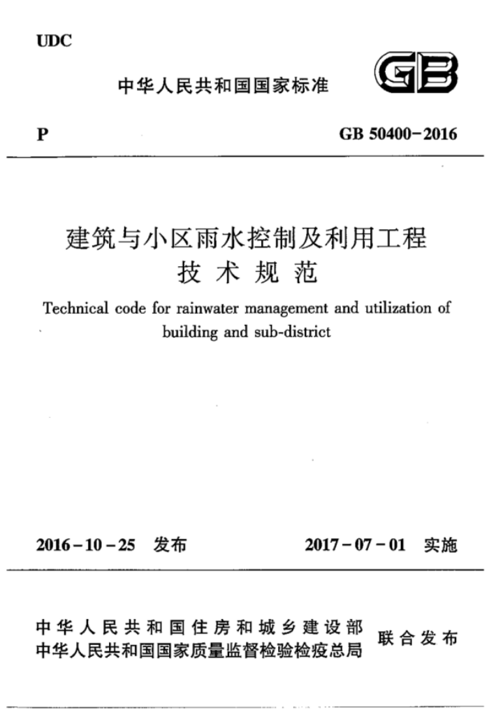 GB 50400-2016 建筑与小区雨水控制及利用工程技术规范 清晰版