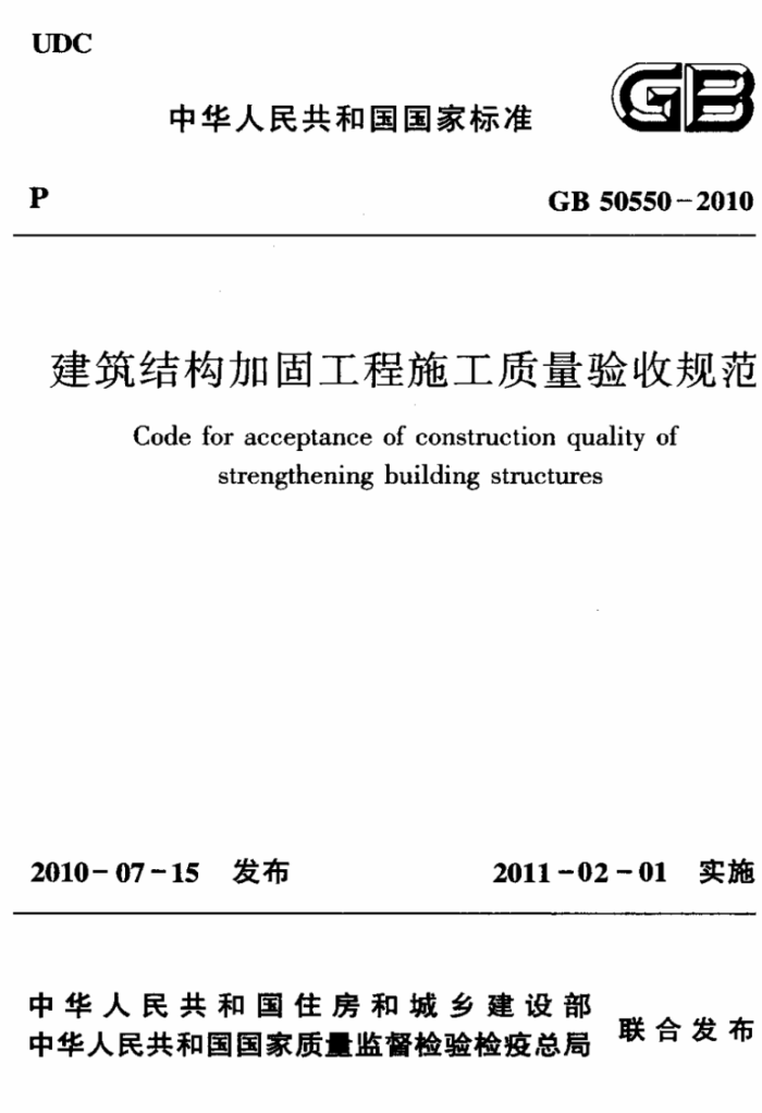 GB 50550-2010 建筑结构加固工程施工质量验收规范 清晰版