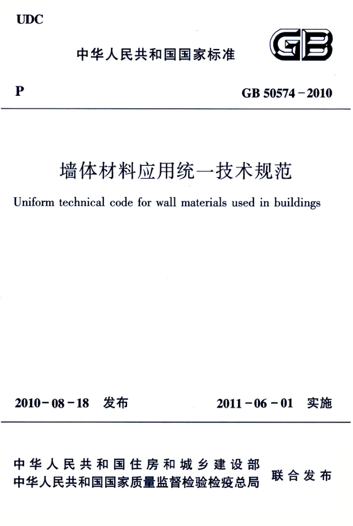 GB 50574-2010 墙体材料应用统一技术规范 清晰版
