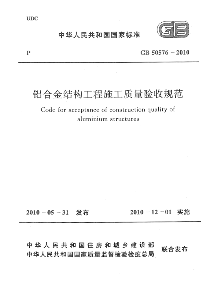 GB 50576-2010 铝合金结构工程施工质量验收规范 清晰版