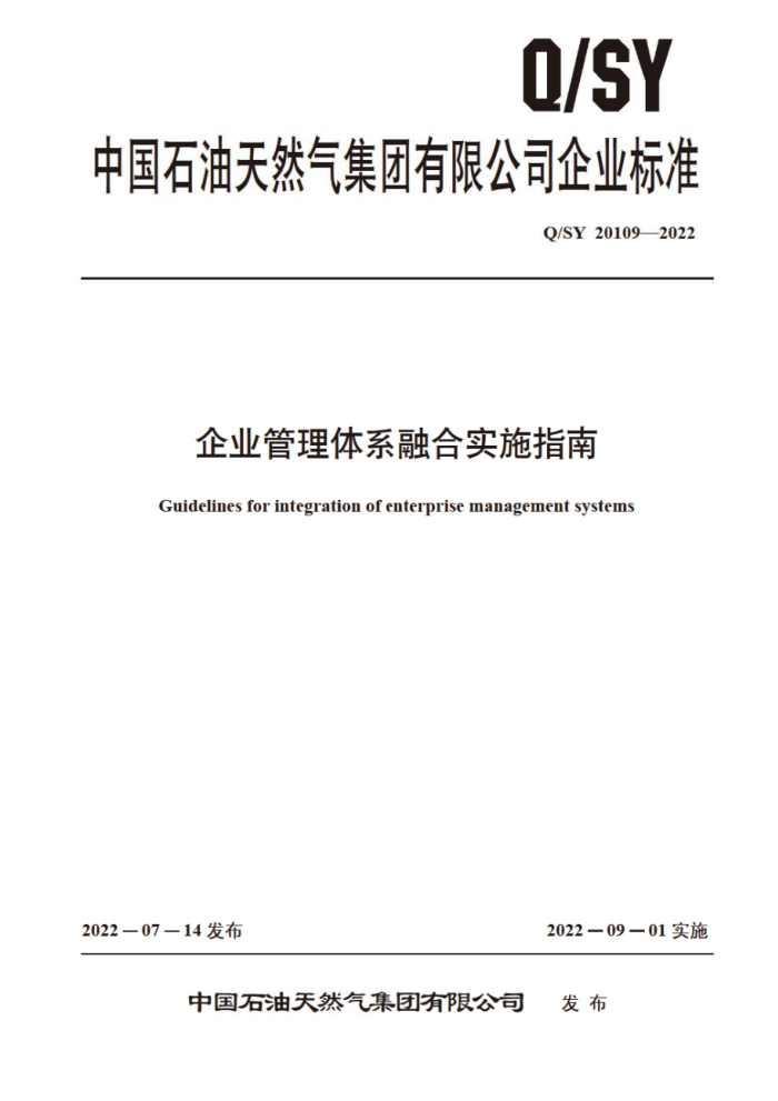 Q/SY 20109-2022 企业管理体系融合实施指南
