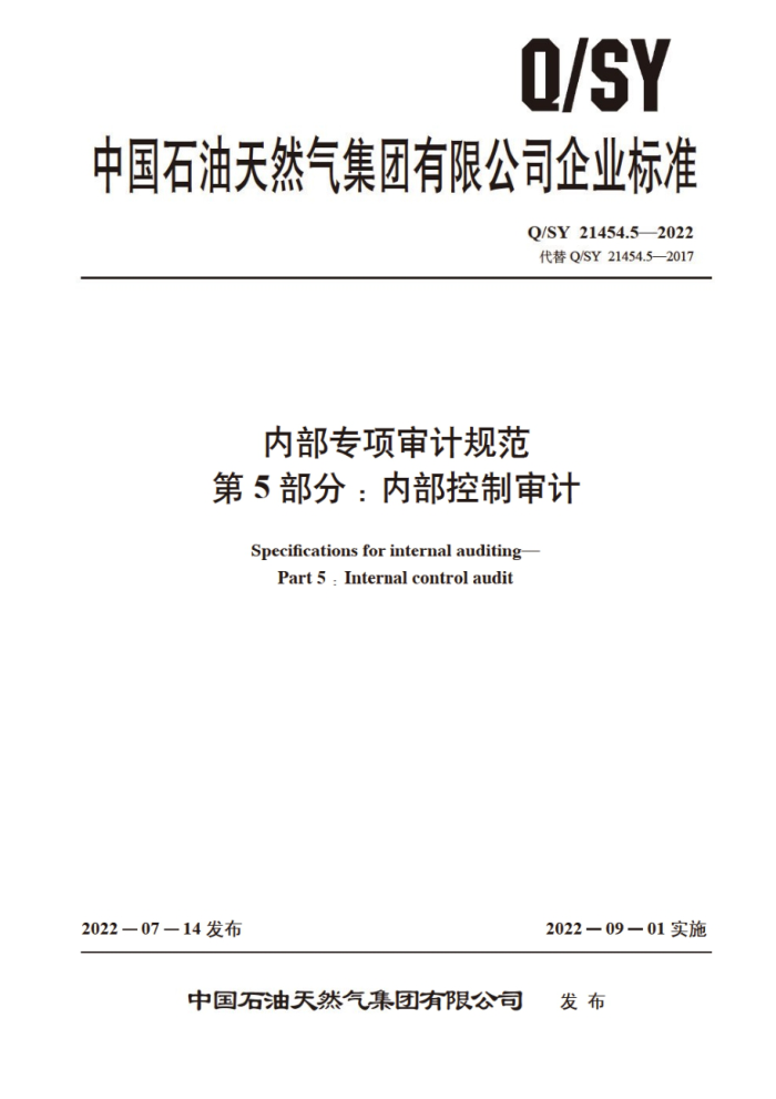 Q/SY 21454.5-2022 内部专项审计规范 第5部分:内部控制审计