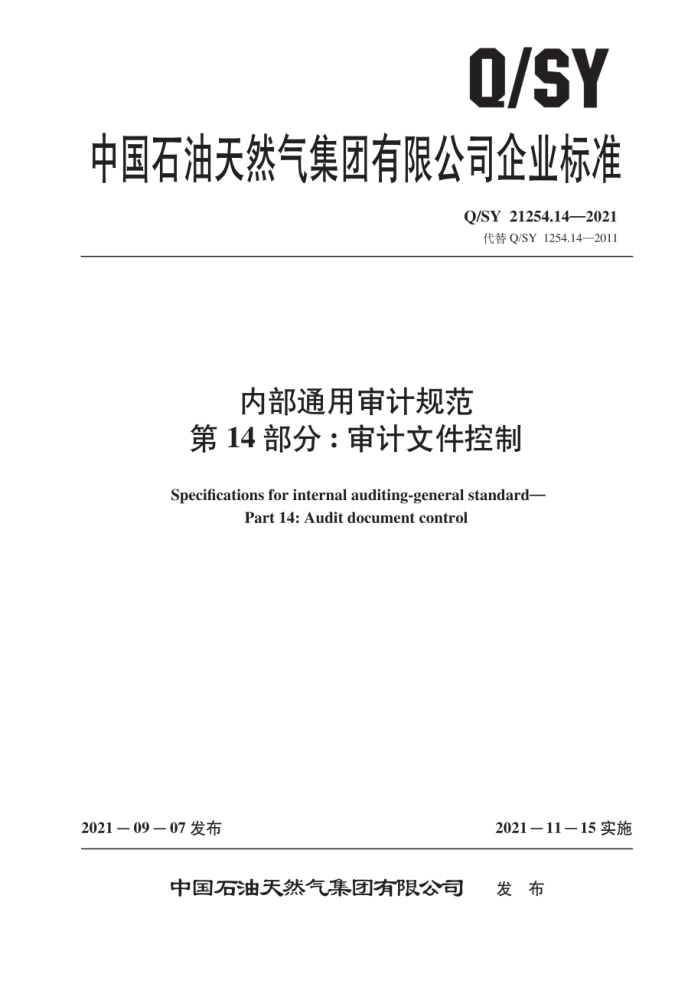 Q/SY 21254.14-2021 内部通用审计规范 第14部分:审计文件控制