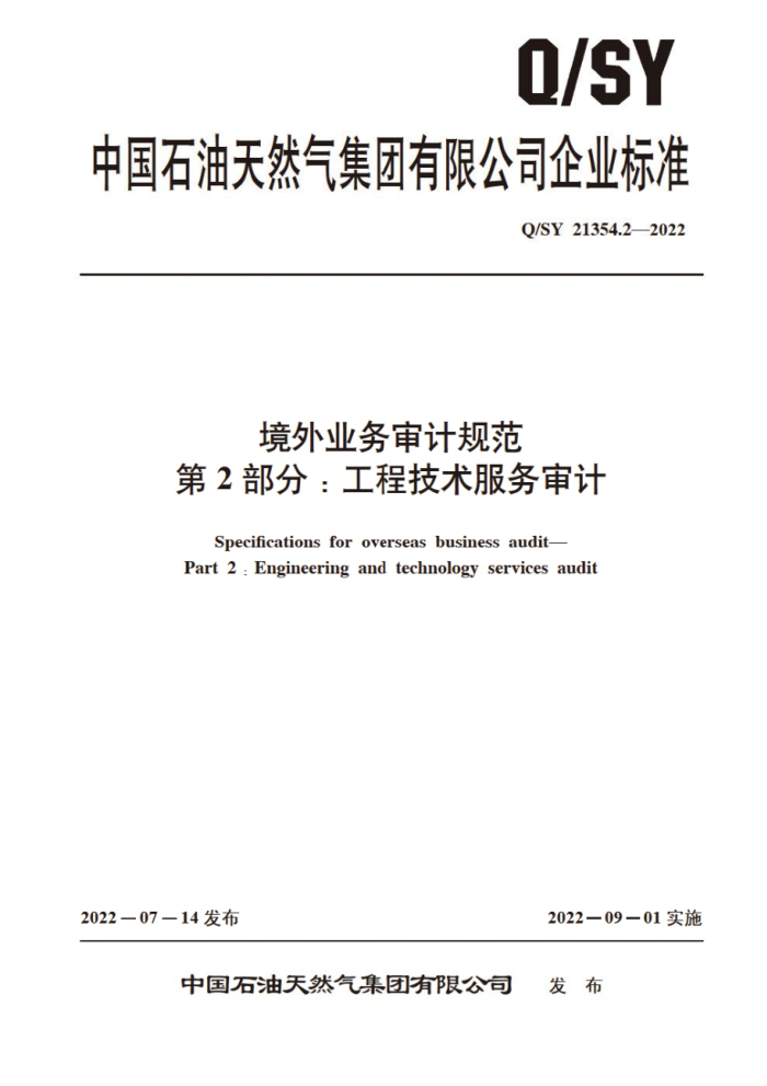 Q/SY 21354.2-2022 境外业务审计规范 第2部分:工程技术服务审计