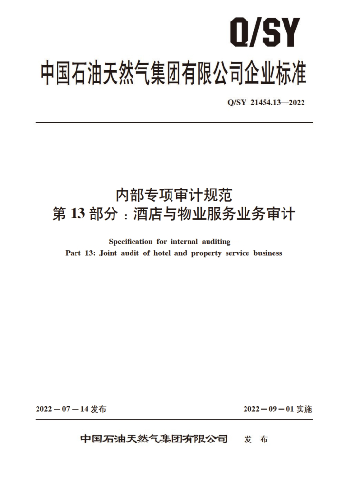 Q/SY 21454.13-2022 内部专项审计规范 第13部分:酒店与物业服务业务审计