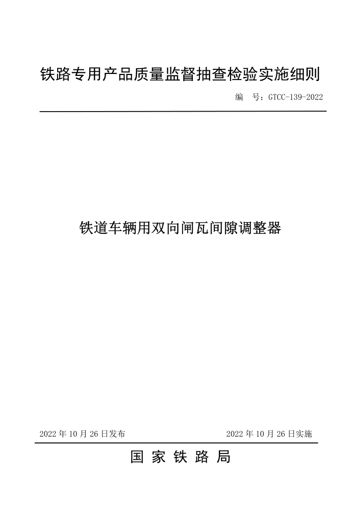 GTCC-139-2022 ˫բ߼϶-·רòƷලʵʩϸ