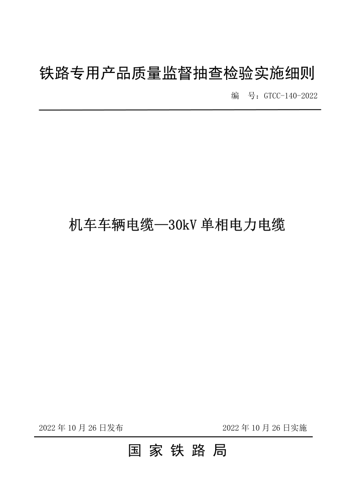 GTCC-140-2022 ¡30kV -·רòƷලʵʩϸ