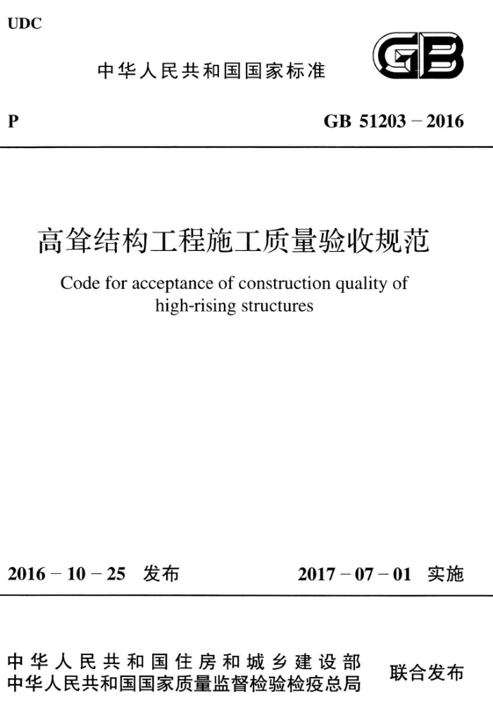 GB 51203-2016 高耸结构工程施工质量验收规范 清晰版