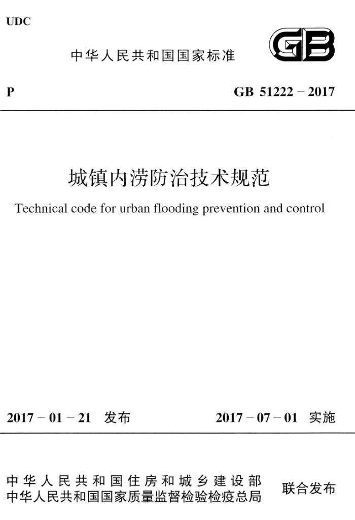 GB 51222-2017 城镇内涝防治技术规范 清晰版