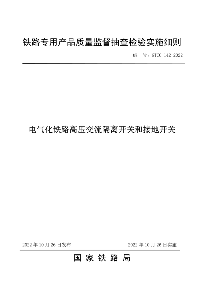 GTCC-142-2022 ·ѹ뿪غͽӵؿ-·רòƷලʵʩϸ