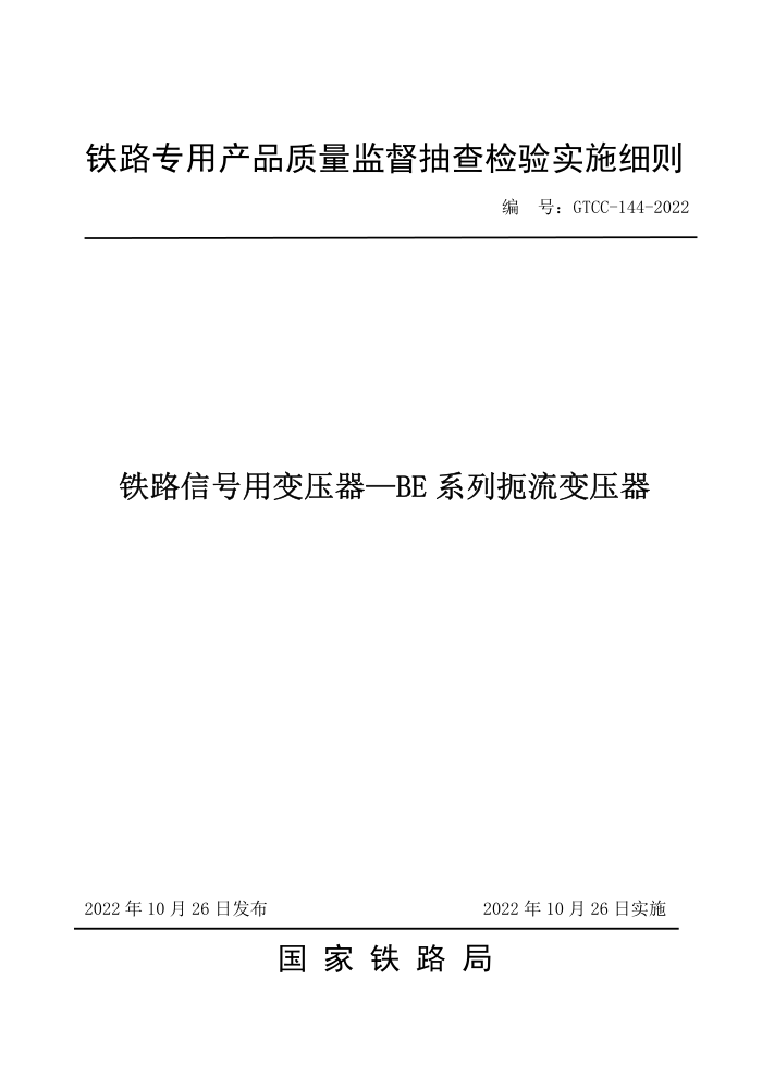 GTCC-144-2022 ·źñѹBEϵжѹ-·רòƷලʵʩϸ