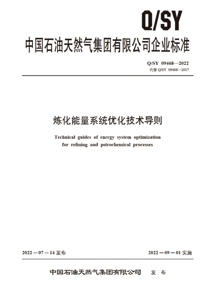 Q/SY 09468-2022 炼化能量系统优化技术导则