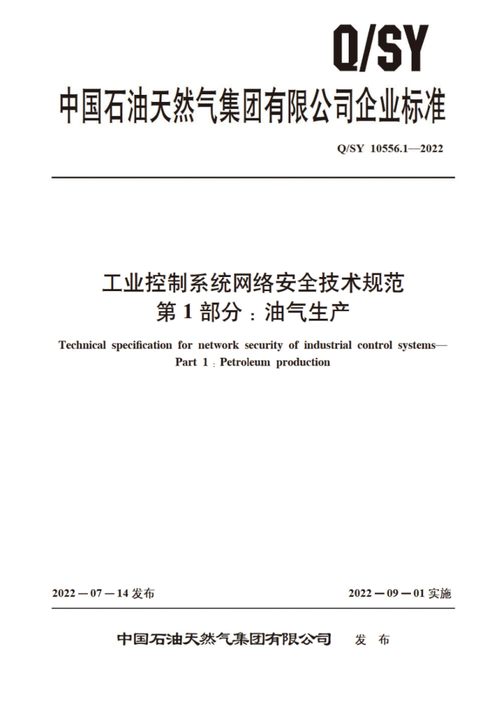 Q/SY 10556.1-2022 工业控制系统网络安全技术规范 第1部分:油气生产