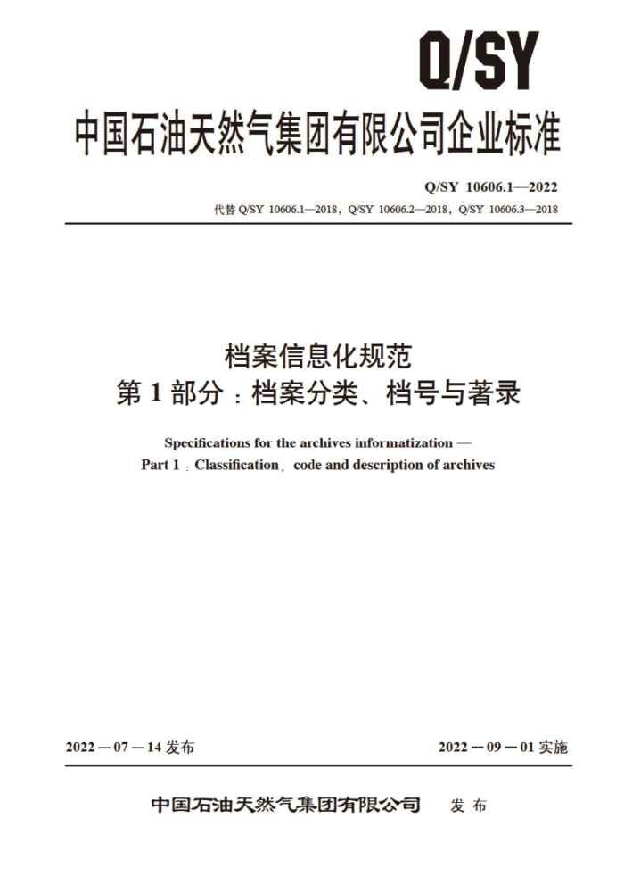 Q/SY 10606.1-2022 档案信息化规范 第1部分:档案分类、档号与著录