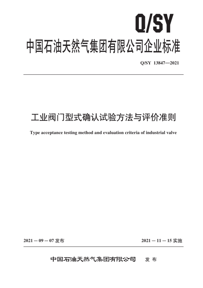 Q/SY 13847-2021 工业阀门型式确认试验方法与评价准则