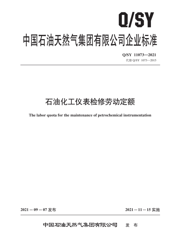 Q/SY 11073-2021 石油化工仪表检修劳动定额