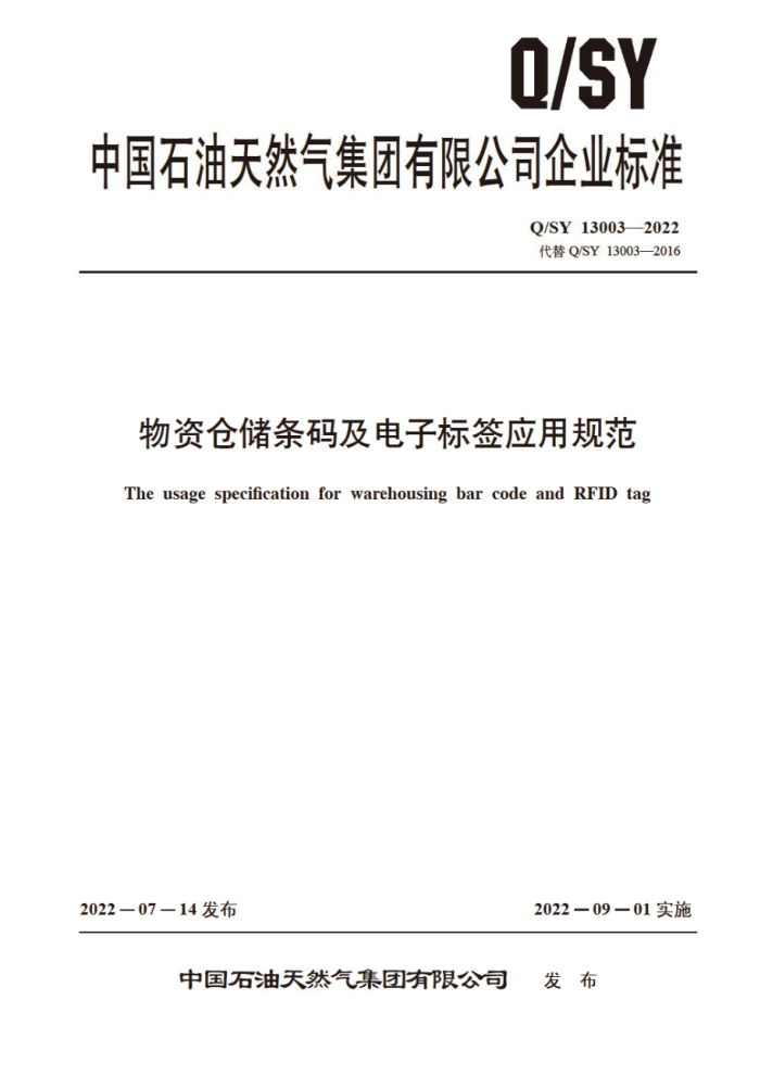 Q/SY 13003-2022 物资仓储条码及电子标签应用规范