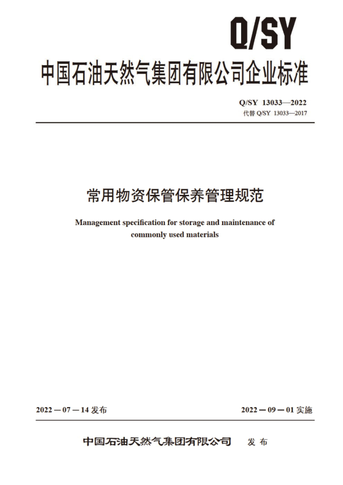 Q/SY 13033-2022 常用物资保管保养管理规范