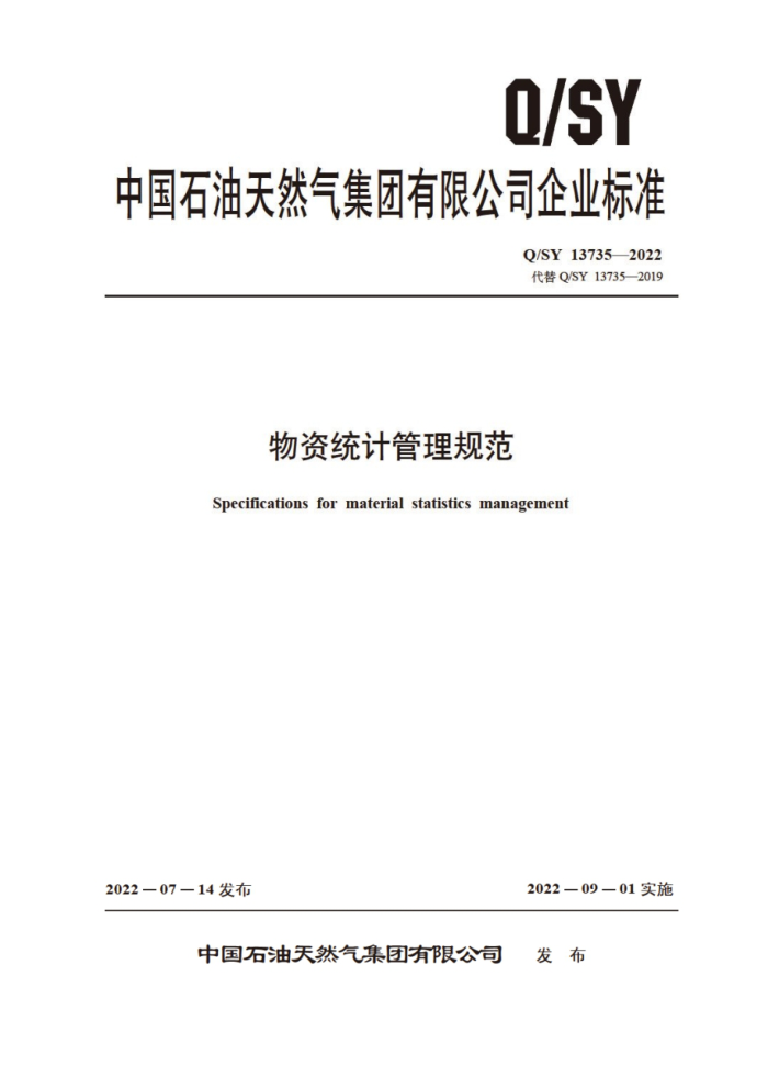 Q/SY 13735-2022 物资统计管理规范