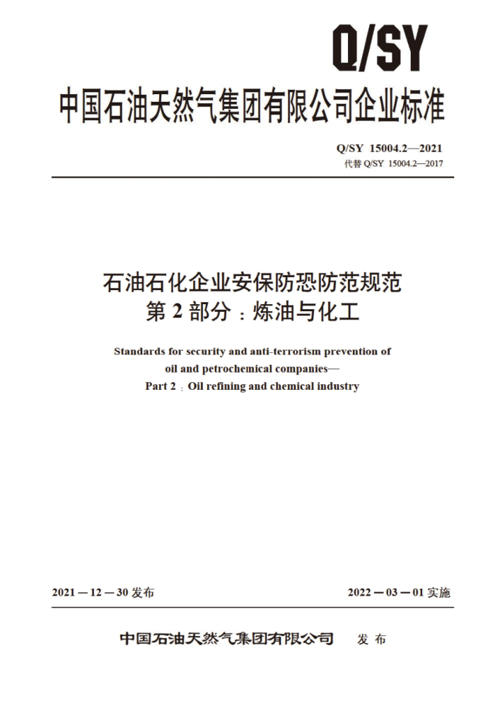 Q/SY 15004.2-2021 石油石化企业安保防恐防范规范 第2部分:炼油与化工