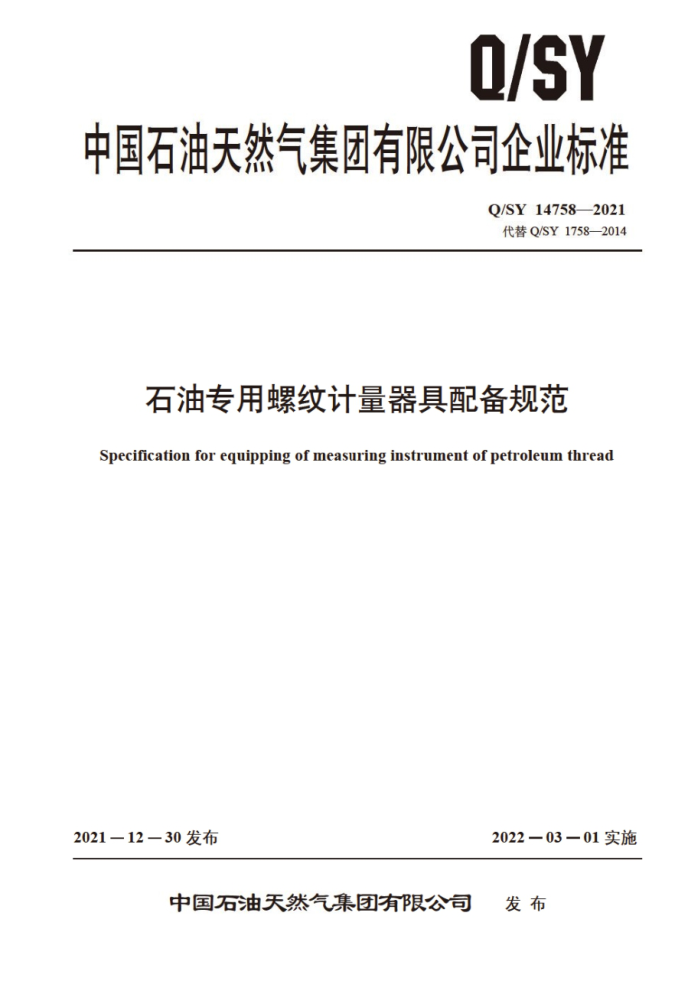 Q/SY 14758-2021 石油专用螺纹计量器具配备规范