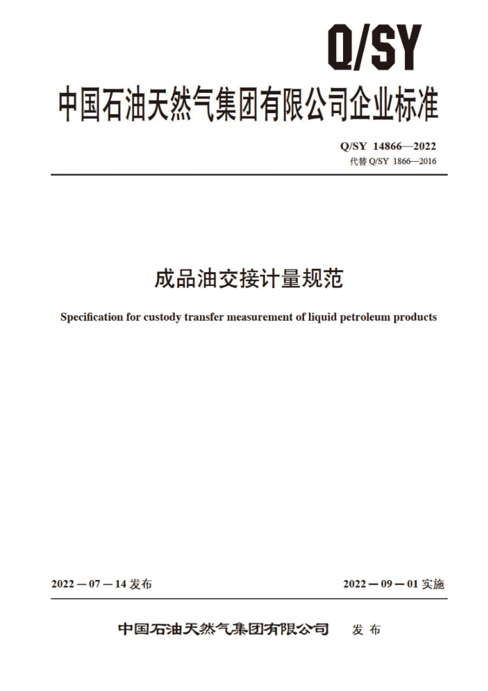 Q/SY 14866-2022 成品油交接计量规范