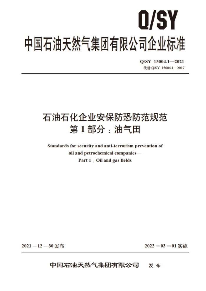 Q/SY 15004.1-2021 石油石化企业安保防恐防范规范 第1部分:油气田