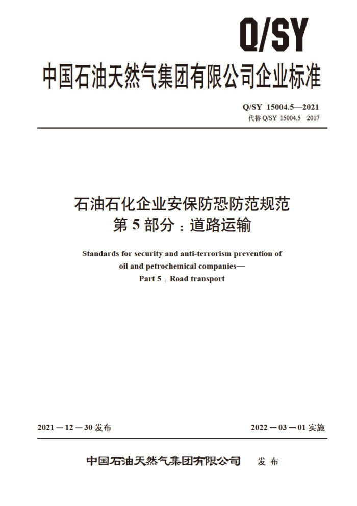 Q/SY 15004.5-2021 石油石化企业安保防恐防范规范 第5部分:道路运输