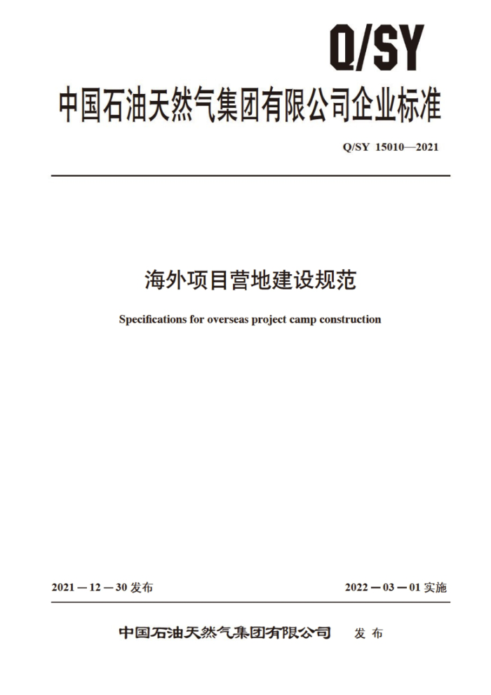 Q/SY 15010-2021 海外项目营地建设规范