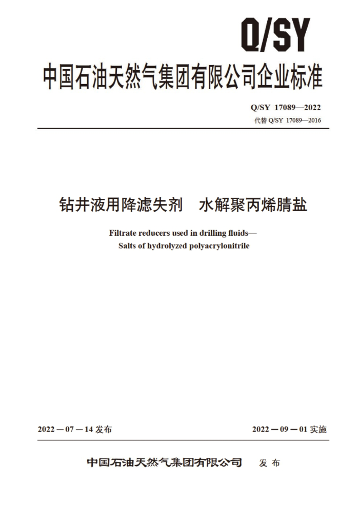 Q/SY 17089-2022 钻井液用降滤失剂水解聚丙烯腈盐