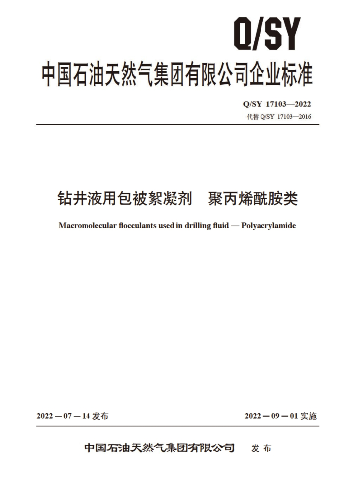 Q/SY 17103-2022 钻井液用包被絮凝剂聚丙烯酰胺类