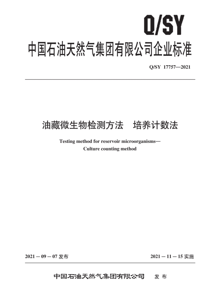 Q/SY 17757-2021 油藏微生物检测方法 培养计数法