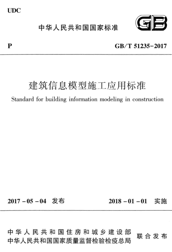GB/T 51235-2017 建筑信息模型施工应用标准 清晰版