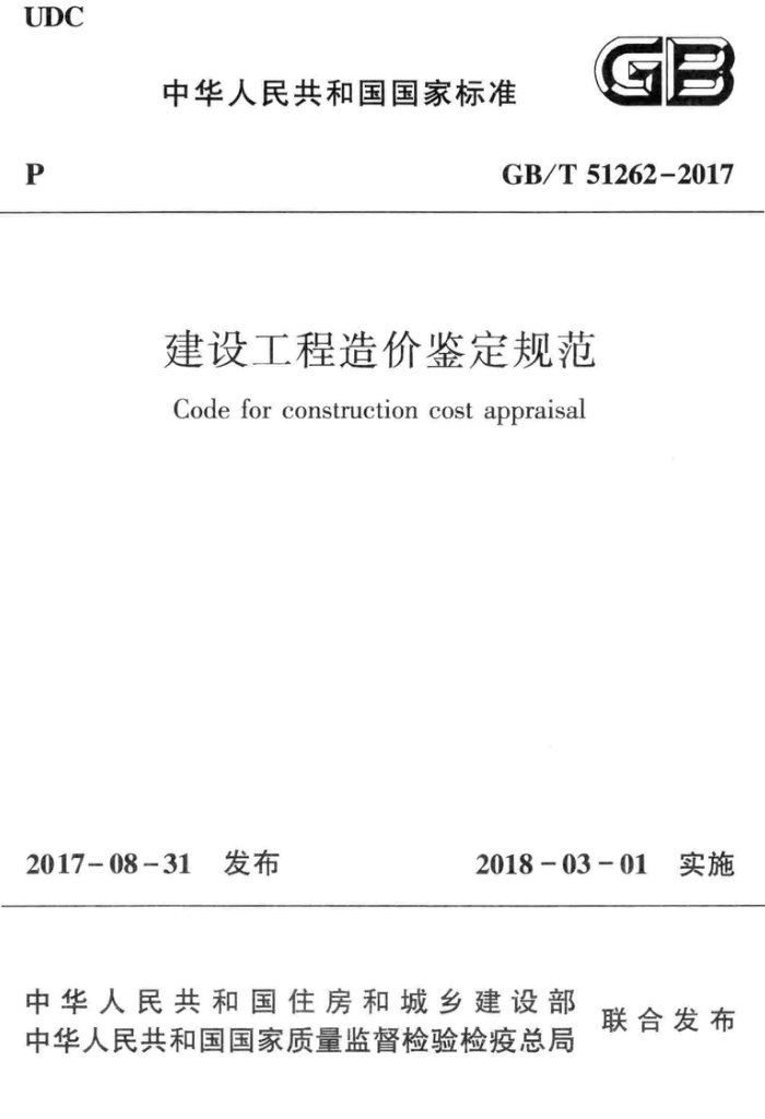 GB/T 51262-2017 建设工程造价鉴定规范 清晰版