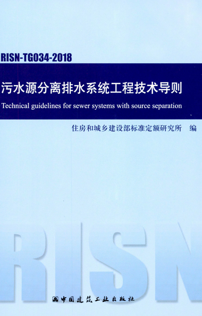 RISN-TG034-2018 污水源分离排水系统工程技术导则