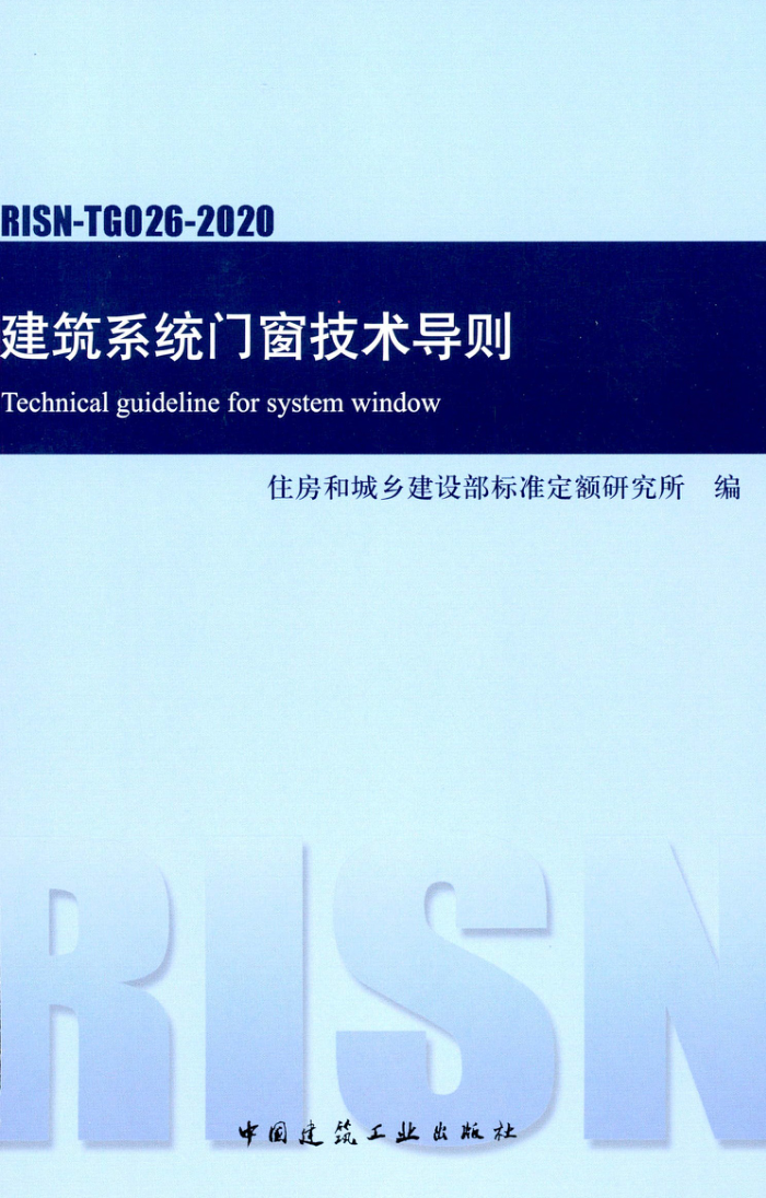 RISN-TG026-2020 建筑系统门窗技术导则