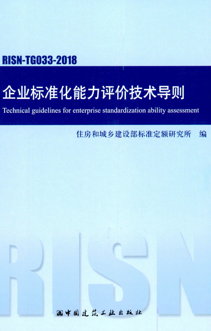 RISN-TG033-2018 企业标准化能力评价技术导则 清晰版