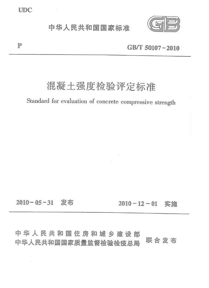 GB/T 50107-2010 混凝土强度检验评定标准 清晰版