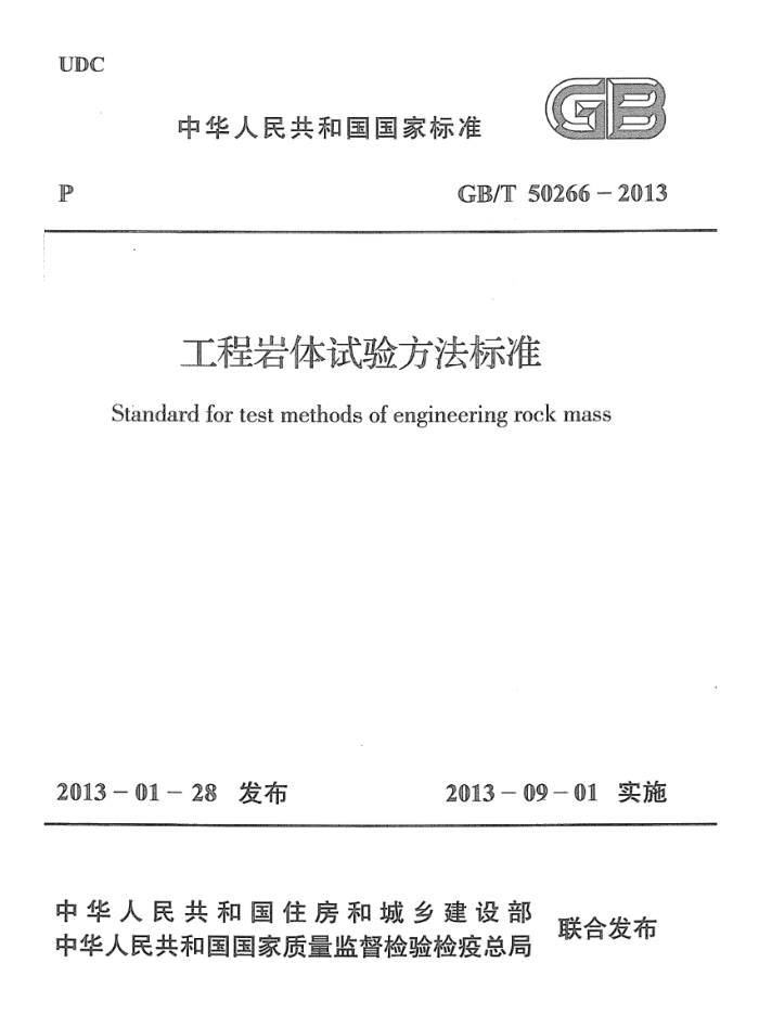 GB/T 50266-2013 工程岩体试验方法标准 清晰版