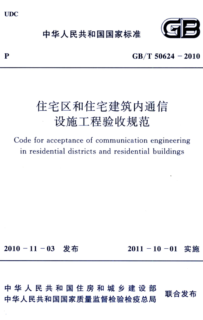 GB/T 50624-2010 住宅区和住宅建筑内通信设施工程验收规范 清晰版