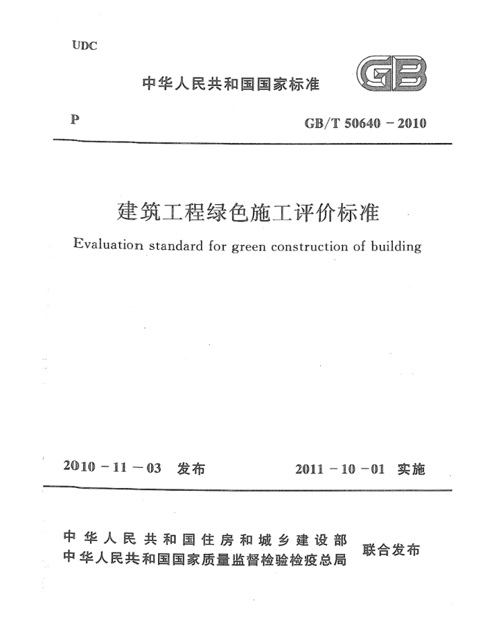 GB/T 50640-2010 建筑工程绿色施工评价标准 清晰版