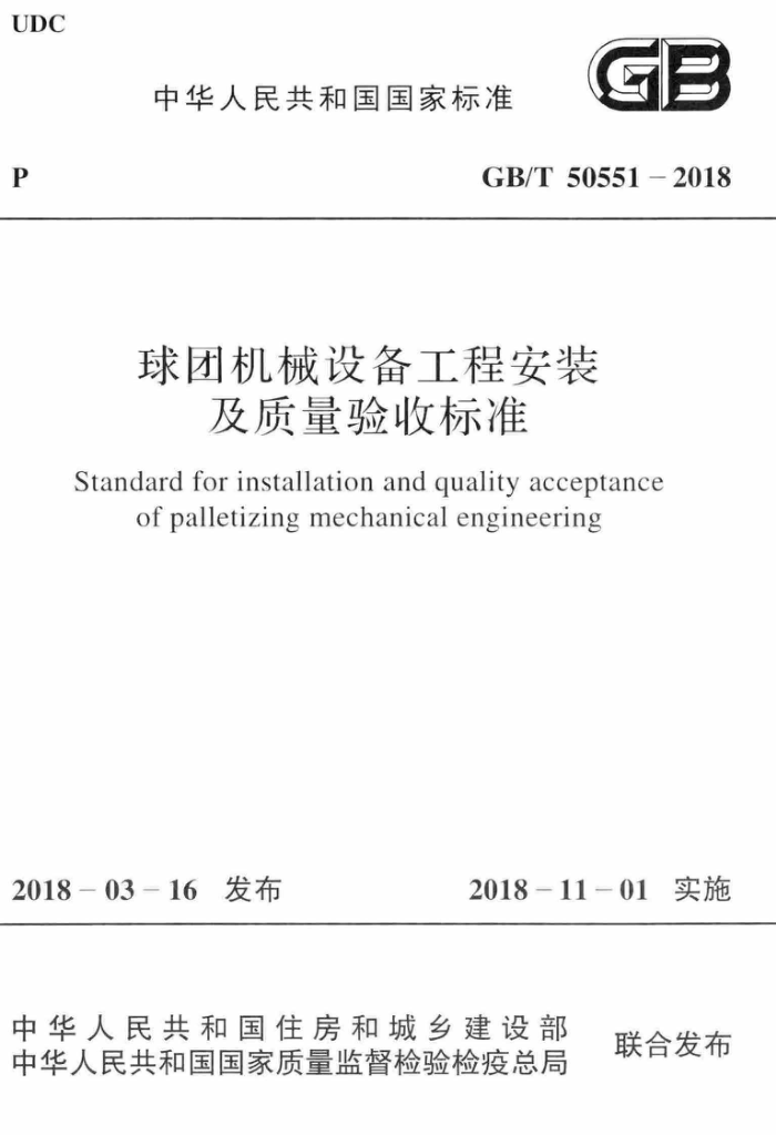 GB/T 50551-2018 球团机械设备工程安装及质量验收标准 清晰版
